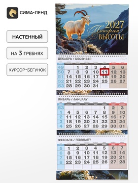 Календарь квартальный стандарт «Покоряя высоты в 2027»