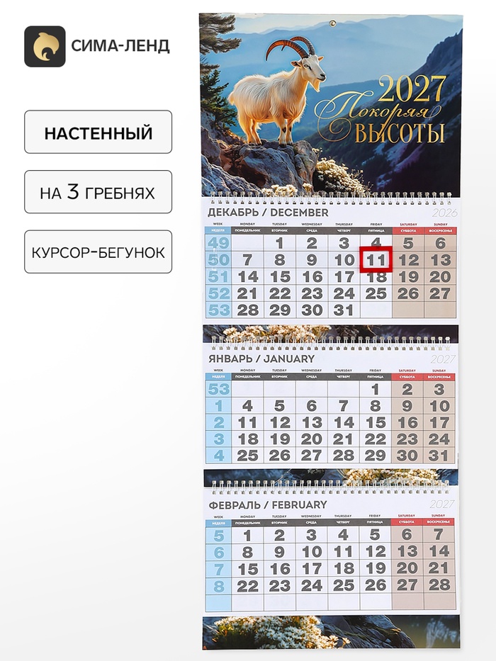 Календарь квартальный стандарт «Покоряя высоты в 2027»