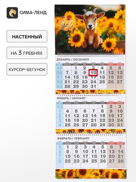 Календарь квартальный стандарт «Козлик в подсолнухах»