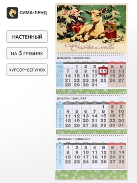 Календарь квартальный стандарт «Счастья и любви в 2027»