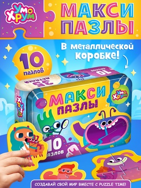 Макси-пазлы в металлической коробке «Ум и Хрум», 10 пазлов, 35 деталей