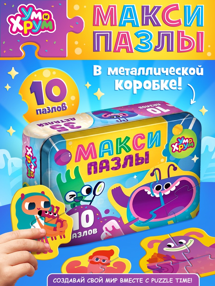 Макси-пазлы в металлической коробке «Ум и Хрум», 10 пазлов, 35 деталей