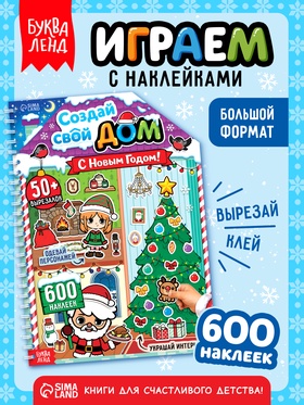 Книга с многоразовыми наклейками «Создай свой дом. С Новым годом!»