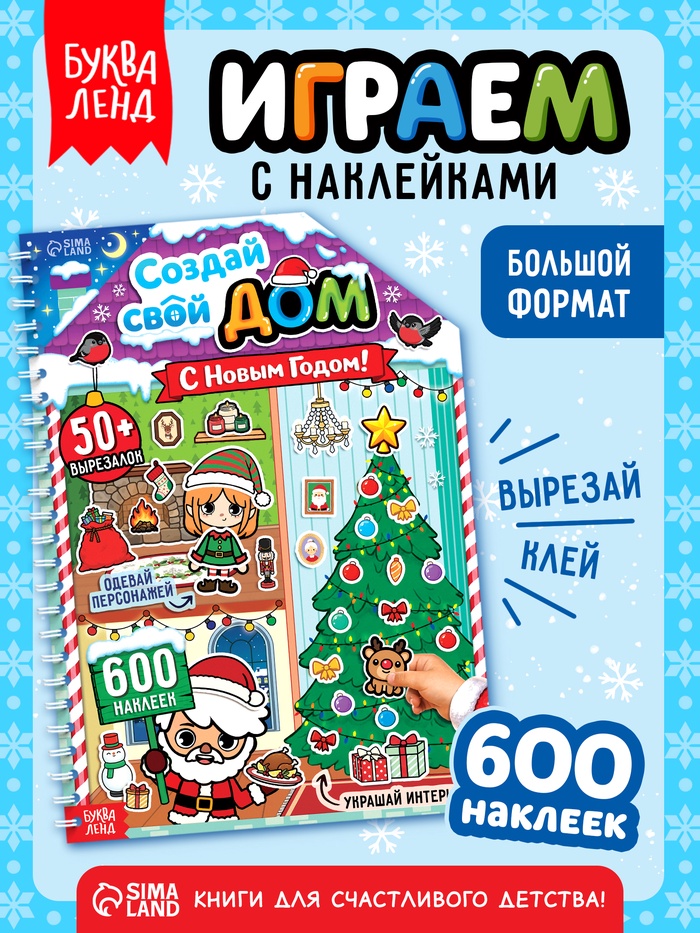 Книга с многоразовыми наклейками «Создай свой дом. С Новым годом!»