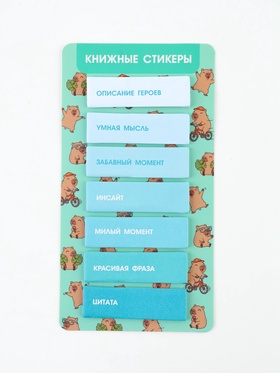 Стикеры для заметок, с липким краем, 20 л., 7 шт. «Капибара»