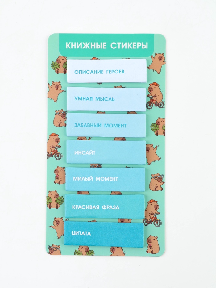 Стикеры для заметок, с липким краем, 20 л., 7 шт. «Капибара»