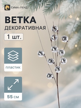 Ветка декоративная «Диско» галант, 55 см, d=2.8 см, серебристая