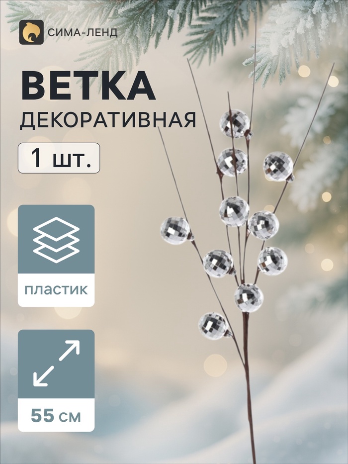 Ветка декоративная «Диско» галант, 55 см, d=2.8 см, серебристая