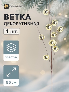 Ветка декоративная «Диско» галант, 55 см, d=2.8 см, золотистая