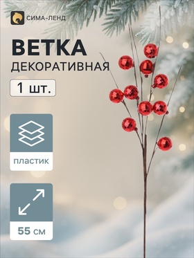 Ветка декоративная «Диско» галант, 55 см, d=2.8 см, красная