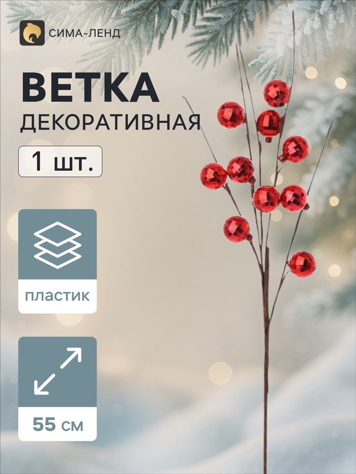 Ветка декоративная «Диско» галант, 55 см, d=2.8 см, красная