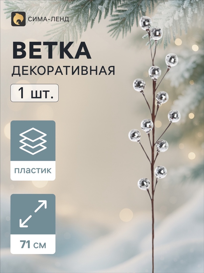 Ветка декоративная «Диско» грация, 71 см, d=2.8 см, серебристая