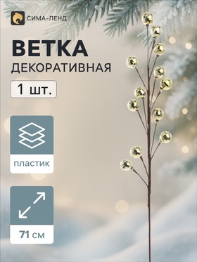 Ветка декоративная «Диско» грация, 71 см, d=2.8 см, золотистая