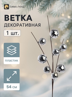 Ветка декоративная «Диско» экстра, 54 см, d=4.7 см, серебристая