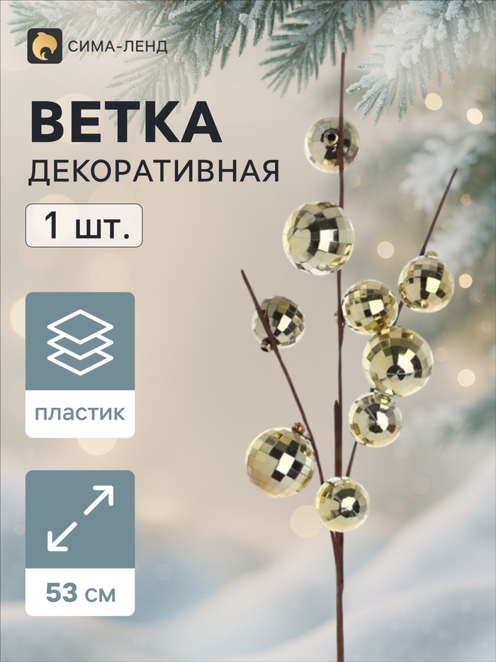 Ветка декоративная «Диско» экстра, 53 см, d=4.7 см, золотистая