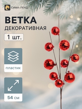 Ветка декоративная «Диско» экстра, 54 см, d=4.7 см, красная