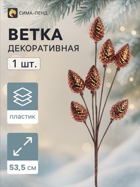 Ветка декоративная «Диско» шишки, 53.5 см, d=4 см, коричневая
