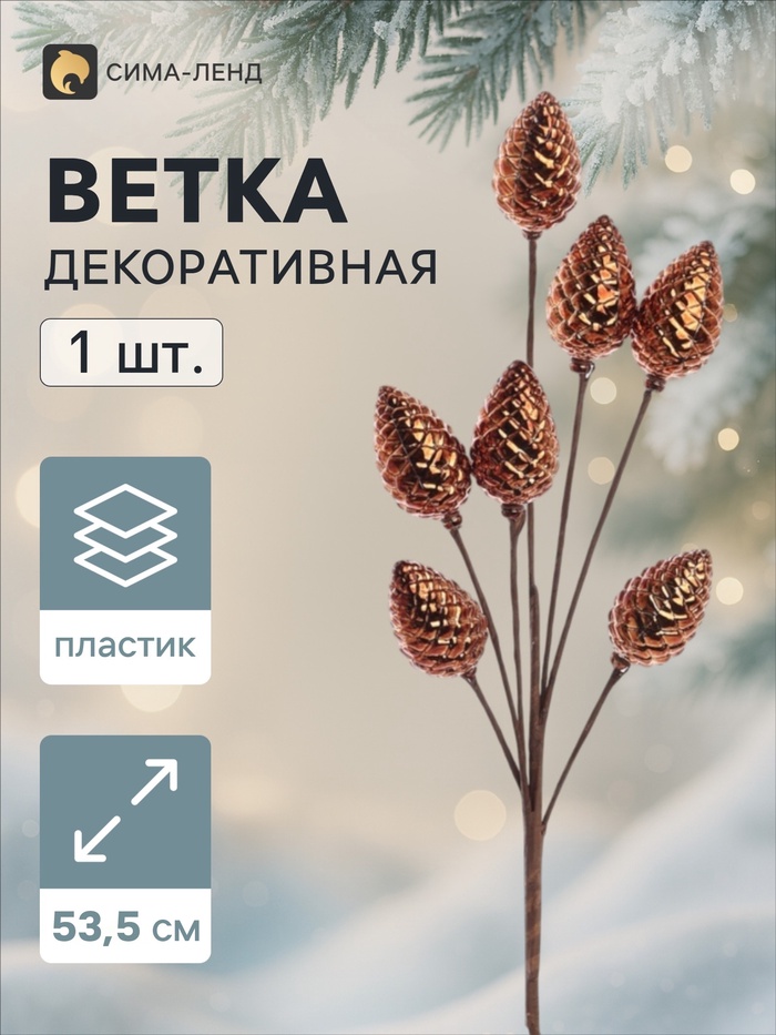 Ветка декоративная «Диско» шишки, 53,5 см, d=4 см, коричневая