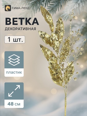 Ветка декоративная «Морозец» листочки, 48×10 см, золотистая