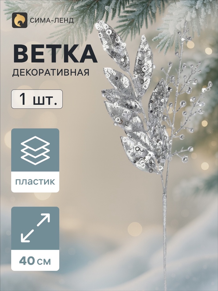 Ветка декоративная «Морозец» листочки, 40×10 см, серебристая