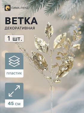 Ветка декоративная «Морозец» веточки листочки, 45×20 см, золотистая