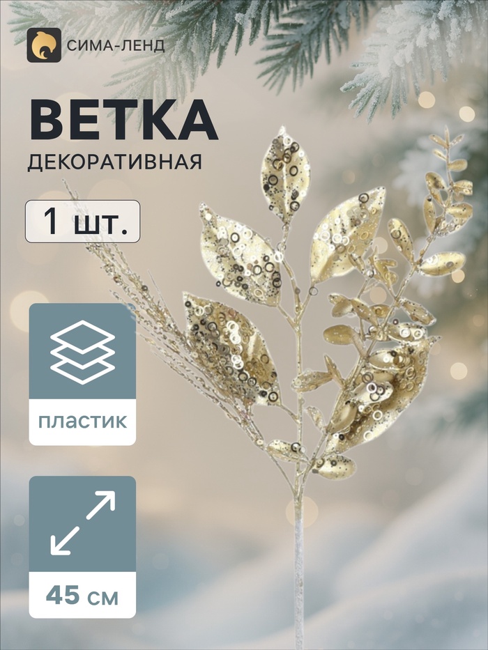 Ветка декоративная «Морозец» веточки листочки, 45×20 см, золотистая