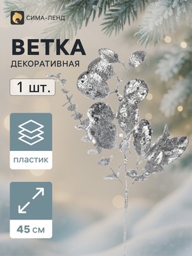 Ветка декоративная «Морозец» листья зелень, 45×18 см, серебристая