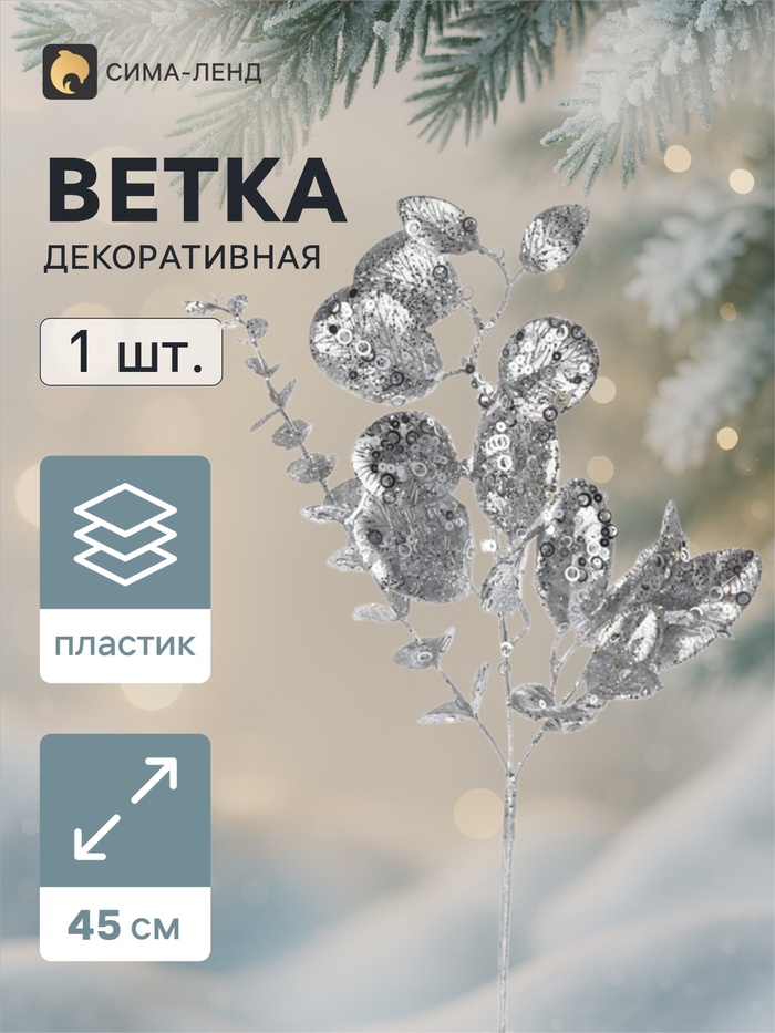 Ветка декоративная «Морозец» листья зелень, 45×18 см, серебристая