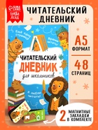 Книга «Читательский дневник с капибарами» с 2 магнитными закладками 10967645
