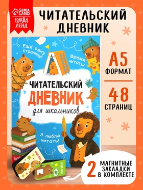 Книга «Читательский дневник с капибарами» с 2 магнитными закладками