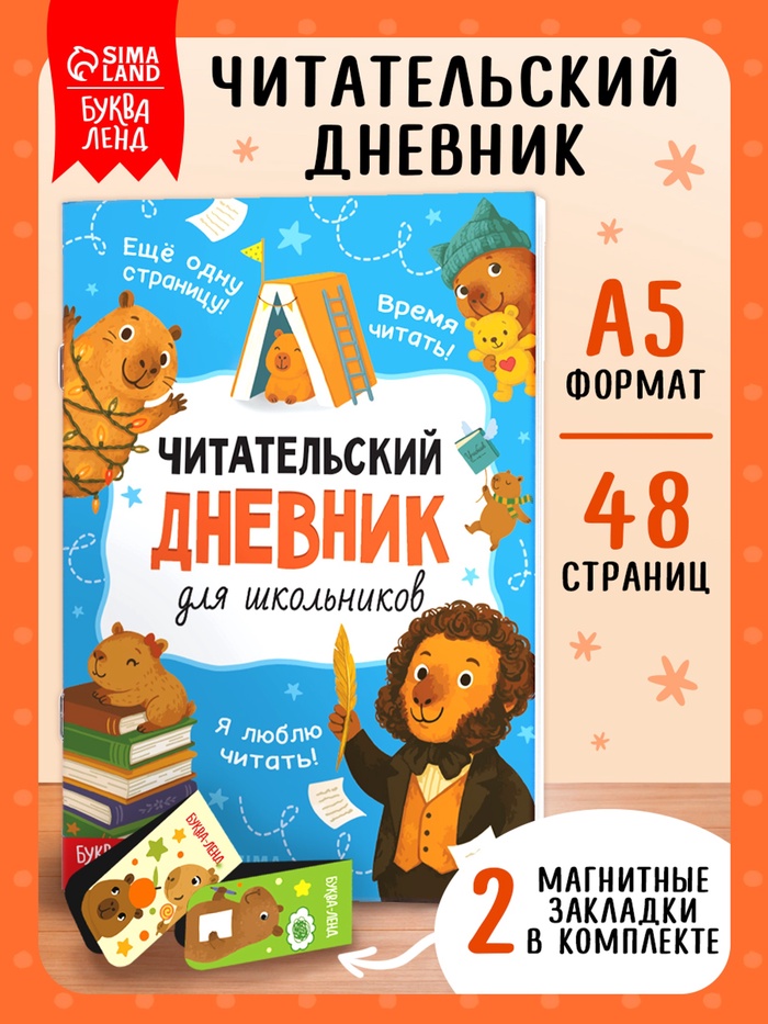 Книга «Читательский дневник с капибарами» с 2 магнитными закладками
