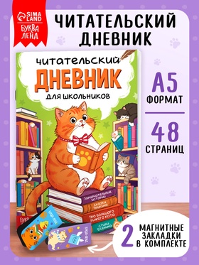 Книга «Читательский дневник с котиками» с 2 магнитными закладками