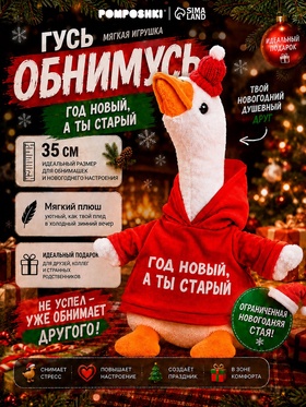 Мягкая игрушка Pomposhki «Гусь. Год новый, а ты старый»