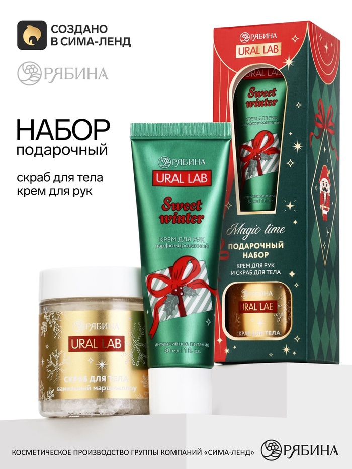 Подарочный набор: крем для рук 30 мл, скраб для рук 75 г, URAL LAB