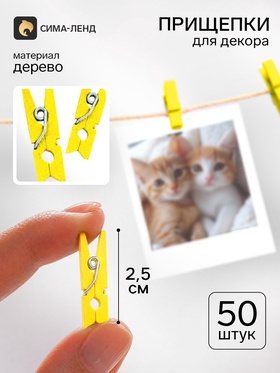 Прищепки для декора, набор 50 шт., 2.5 см, жёлтый