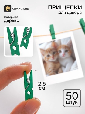 Прищепки для декора, набор 50 шт., 2.5 см, тёмно - зелёный