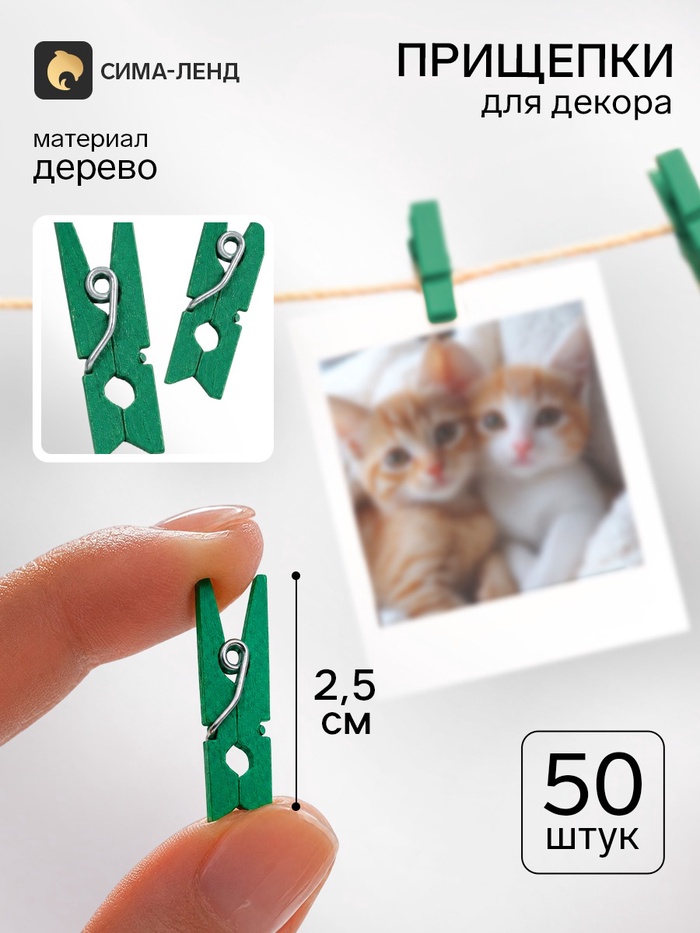 Прищепки для декора, набор 50 шт., 2,5 см, тёмно - зелёный