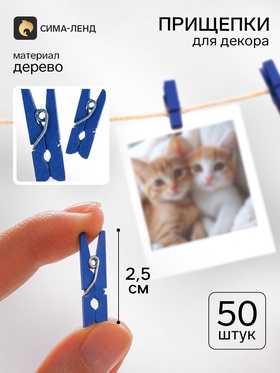 Прищепки для декора, набор 50 шт., 2.5 см, синий