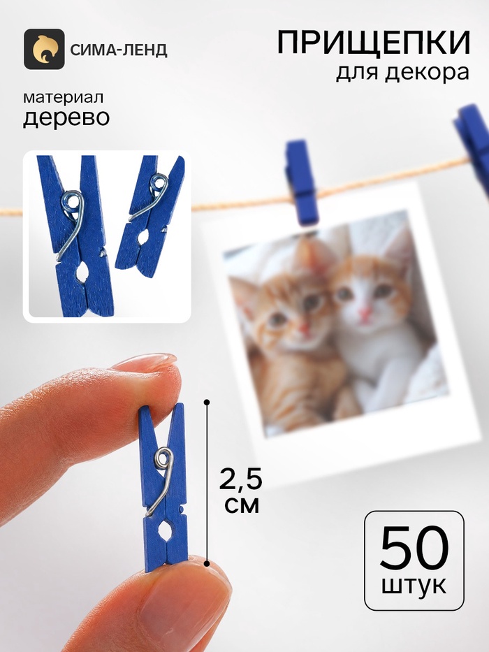 Прищепки для декора, набор 50 шт., 2.5 см, синий