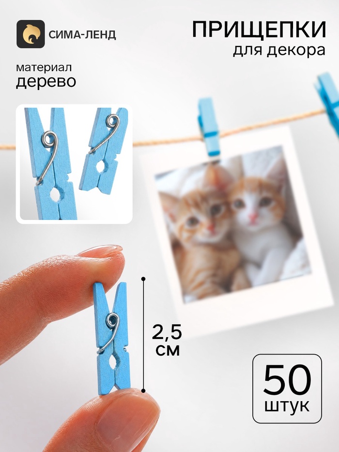 Прищепки для декора, набор 50 шт., 2.5 см, голубой