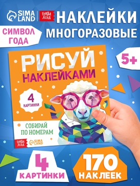 Книга «Рисуй наклейками. Собирай по номерам. Овечка», 12 стр.