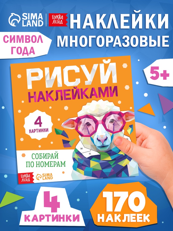 Книга «Рисуй наклейками. Собирай по номерам. Овечка», 12 стр.