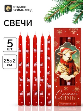 Свечи новогодние античные 5 шт. «Снежной зимы 2027»