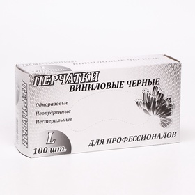 Перчатки одноразовые виниловые неопудренные, нестерильные, размер L, черные, 100 шт. (50 пар)