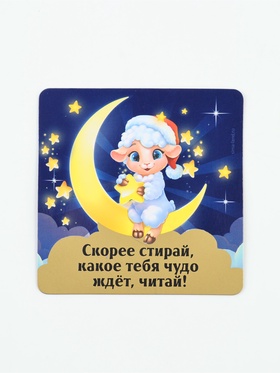 Магнит со скретч-слоем «Скорее стирай», 8×8 см