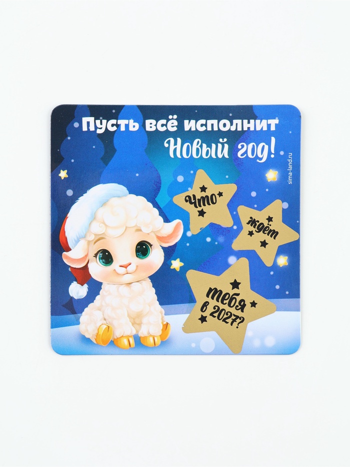 Магнит со скретч-слоем «Пусть все исполнит Новый год!», 8×8 см