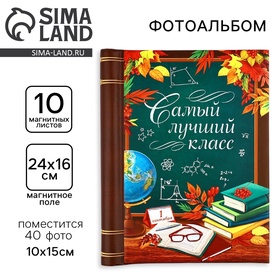 Фотоальбом (осн арт 1390205) на 40 фото, 10 магнитных листов 