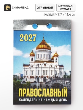 Календарь 2027, отрывной «Церковно-православный» 7.7×11.4 см
