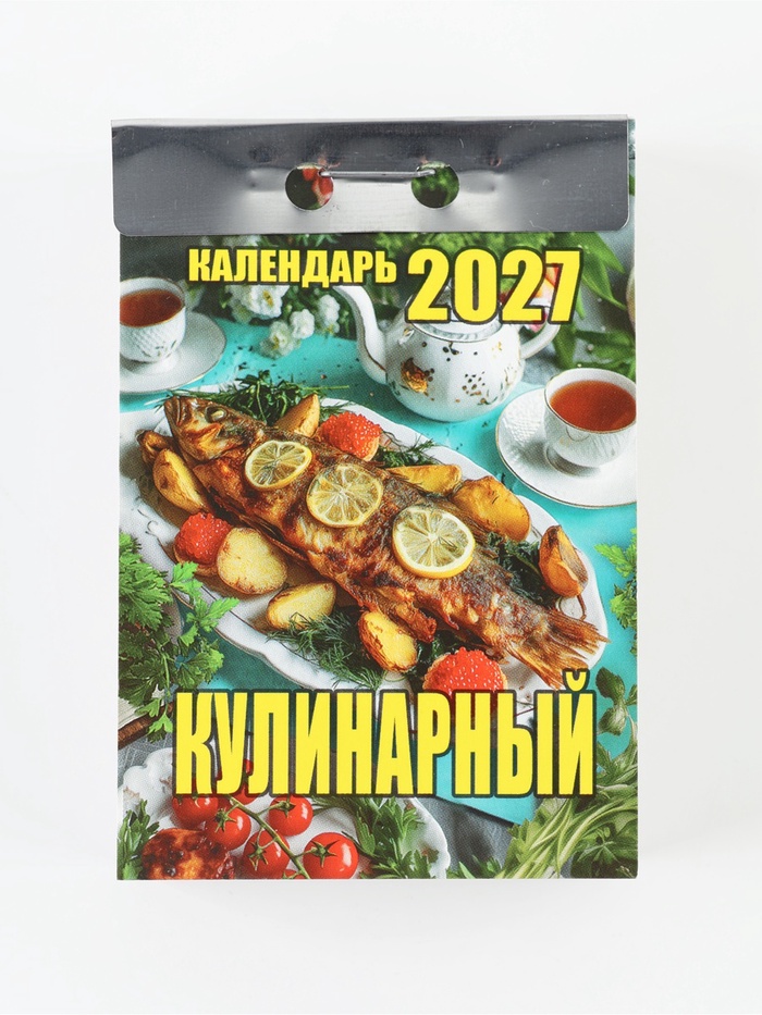 Календарь отрывной 