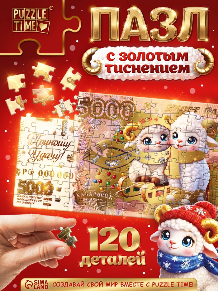 Пазл «Новогодняя купюра с овечками», 120 деталей